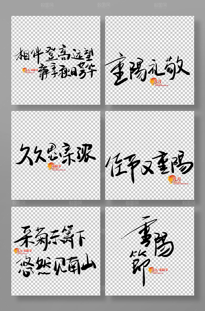 毛笔字传统节日重阳节免抠艺术字素材