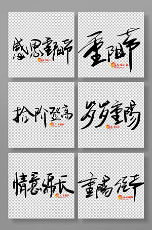 中国风传统节日重阳节免抠艺术字设计