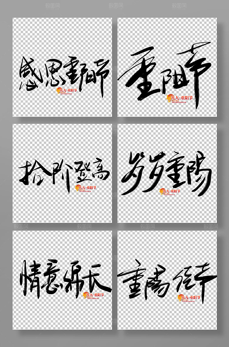 中国风传统节日重阳节免抠艺术字设计