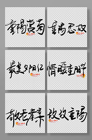 手写毛笔传统节日重阳节免抠艺术字