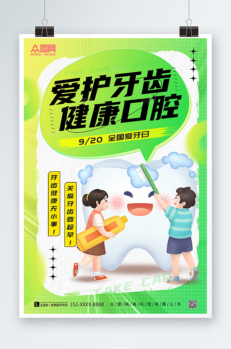 卡通牙齿全国爱牙日宣传海报设计