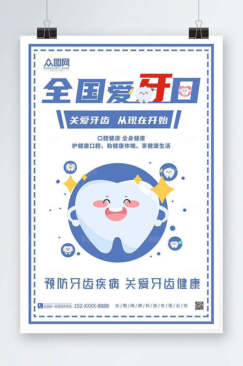 卡通插画全国爱牙日健康宣传海报