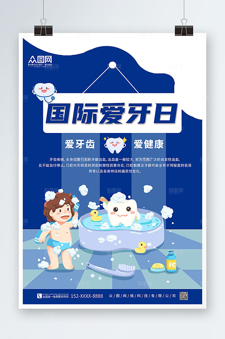 扁平风全国爱牙日牙齿健康宣传海报