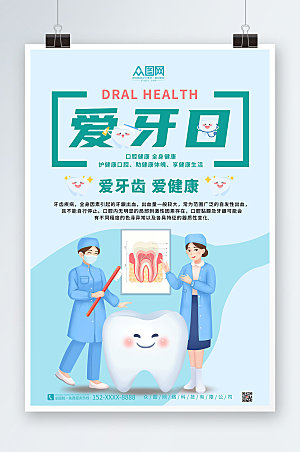 蓝色全国爱牙日牙齿健康海报设计
