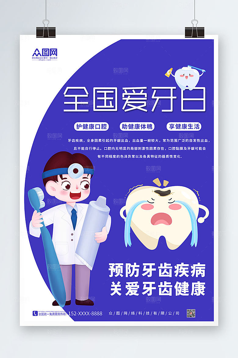 紫色全国爱牙日牙齿健康牙医宣传海报