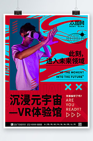时尚撞色VR虚拟现实体验馆海报设计