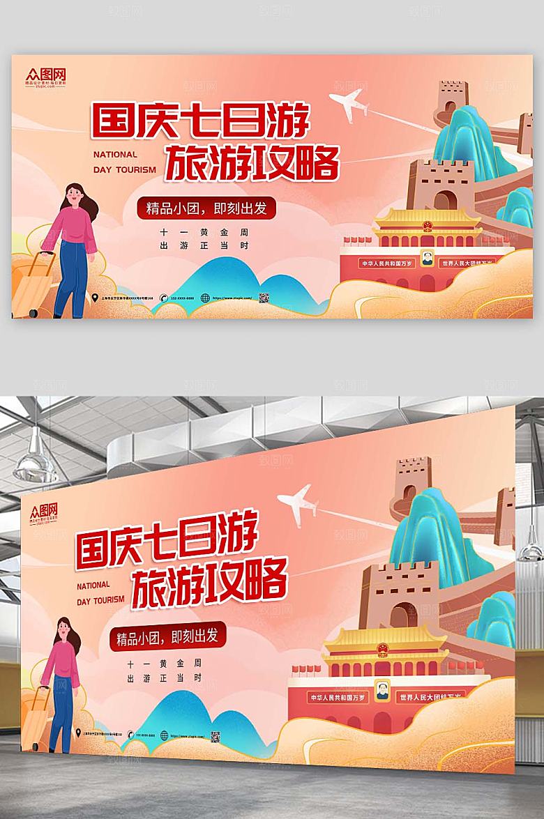 国潮风十一国庆节七天乐旅游展板设计