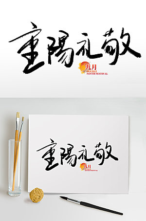 手绘重阳礼敬传统节日重阳节免抠艺术字设计