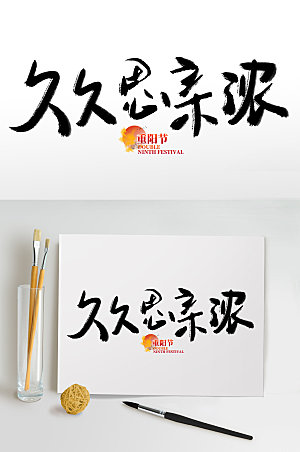 中国风手写传统节日重阳节免抠艺术字设计