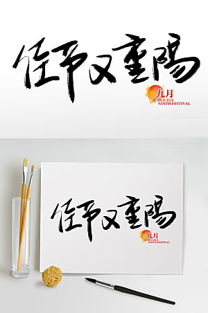 手写毛笔字传统节日重阳节免抠艺术字