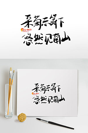 古风毛笔字传统节日重阳节免抠艺术字