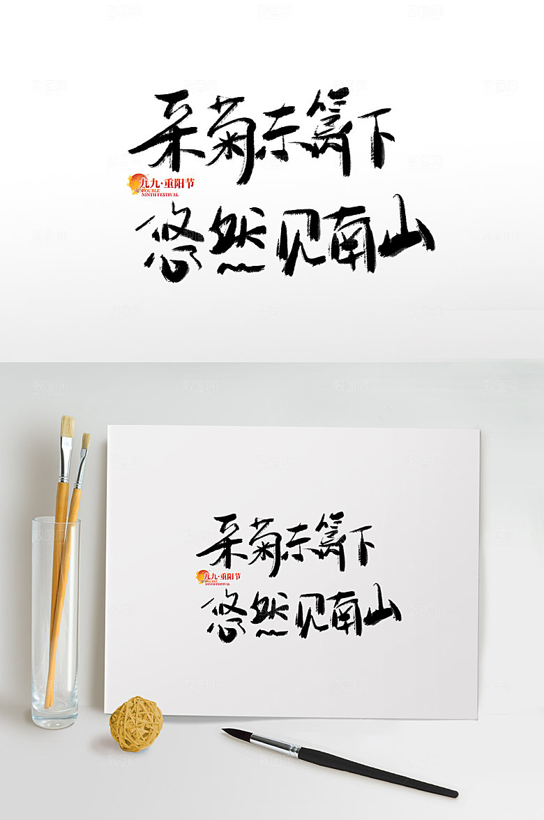 古风毛笔字传统节日重阳节免抠艺术字