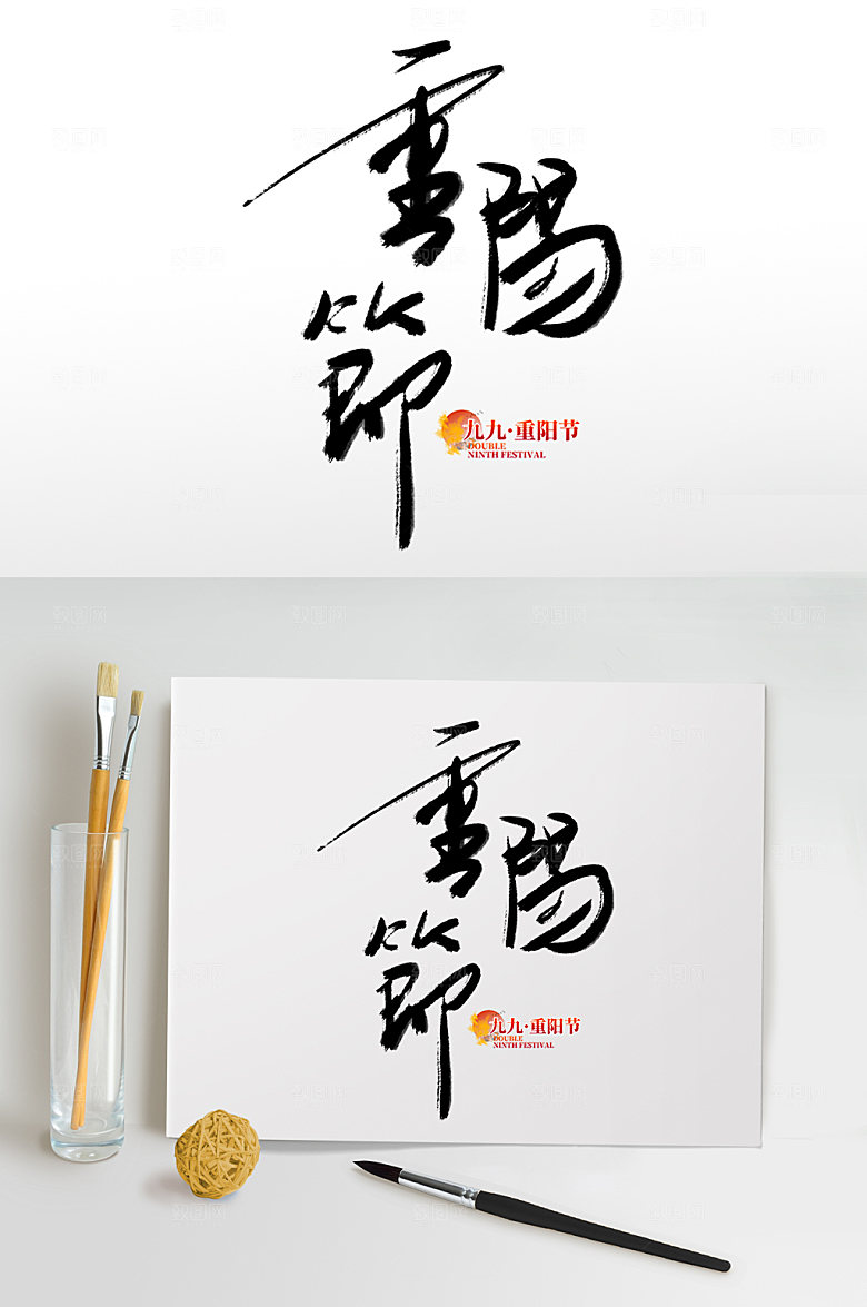 毛笔字重阳节传统节日重阳节免抠艺术字
