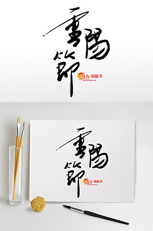 毛笔字重阳节传统节日重阳节免抠艺术字