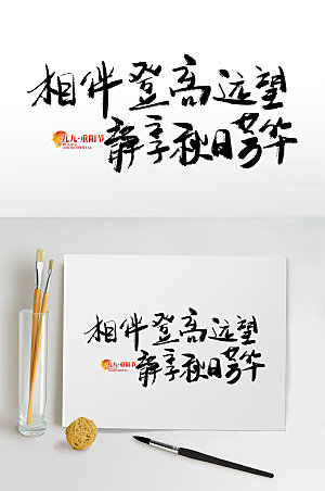 手写传统节日重阳节免抠艺术字设计