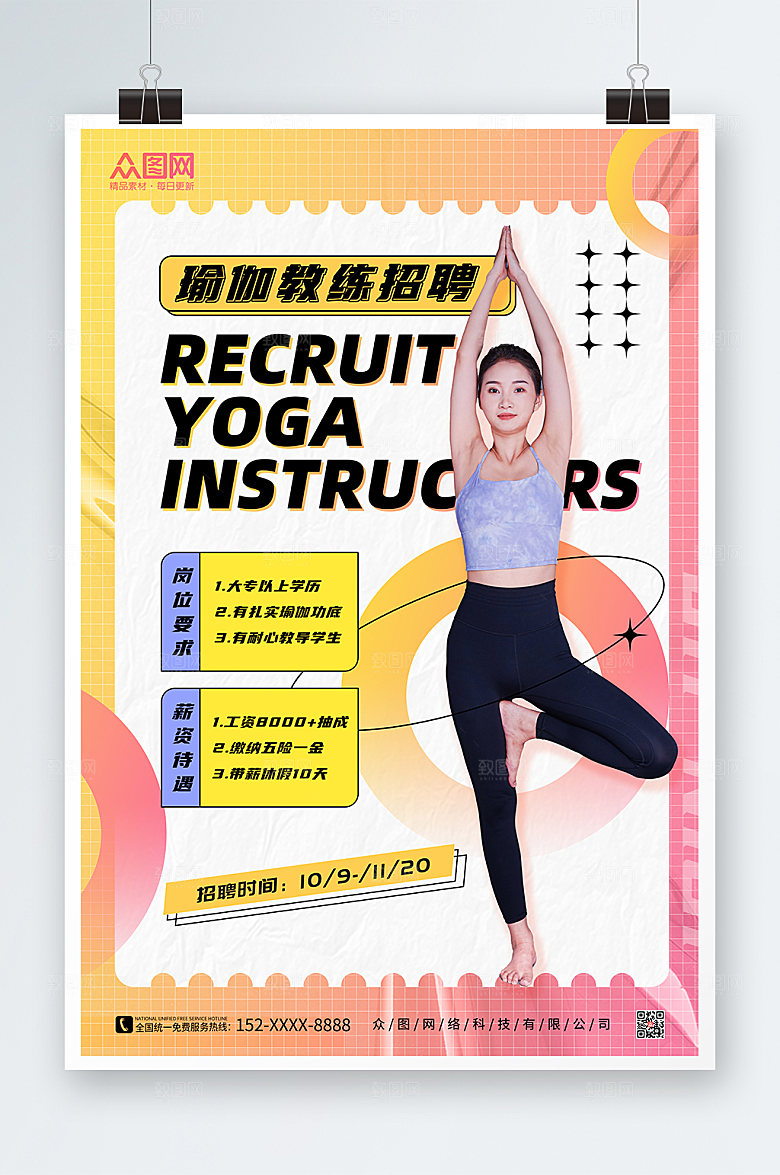 时尚酸性瑜伽教练招聘宣传海报设计