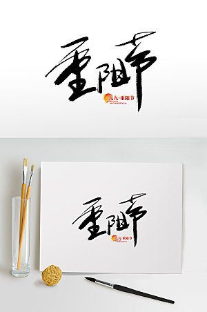 手绘传统节日重阳节免抠艺术字设计