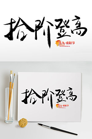 手写传统节日重阳节免抠艺术字设计