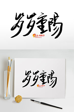 毛笔字传统节日重阳节免抠艺术字