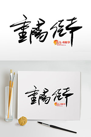 古风传统节日重阳节免抠艺术字设计