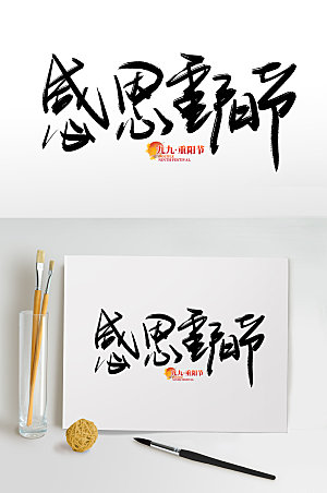 中国风传统节日重阳节免抠艺术字设计