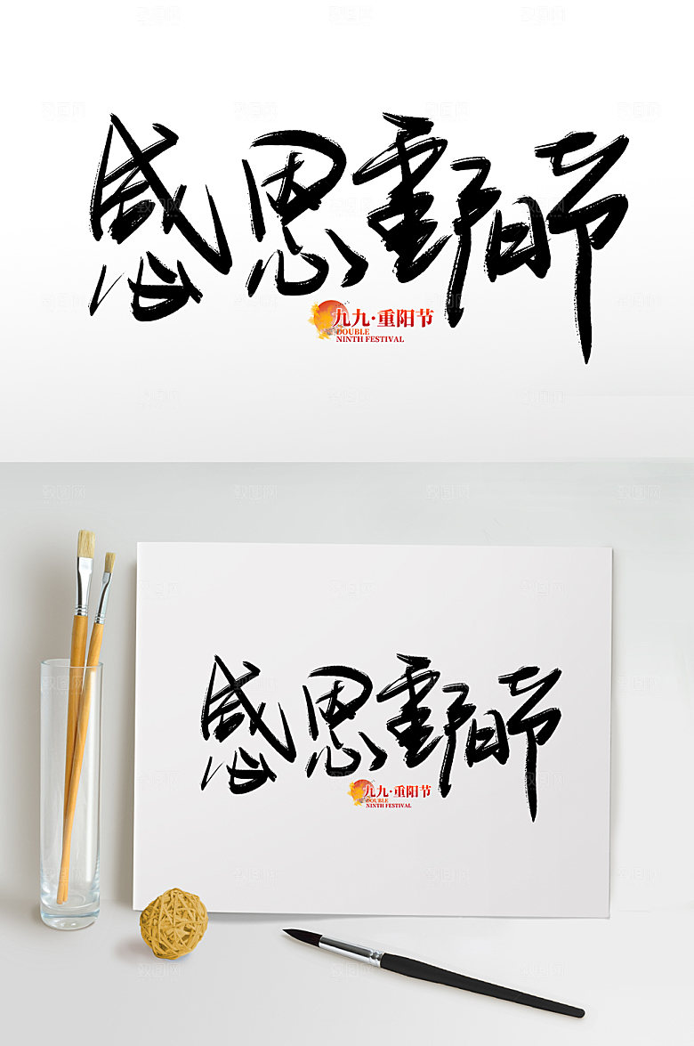 中国风传统节日重阳节免抠艺术字设计