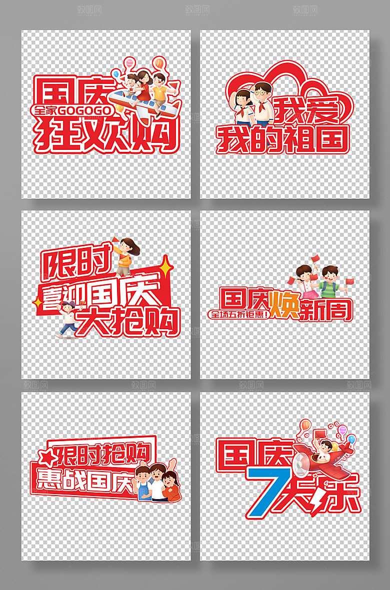 卡通插画十一国庆节手举牌元素设计