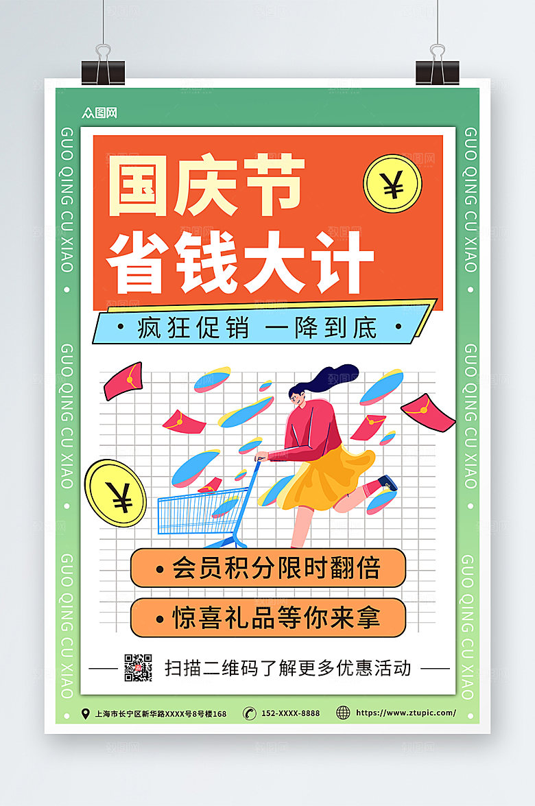 潮流十一国庆节打折促销活动海报
