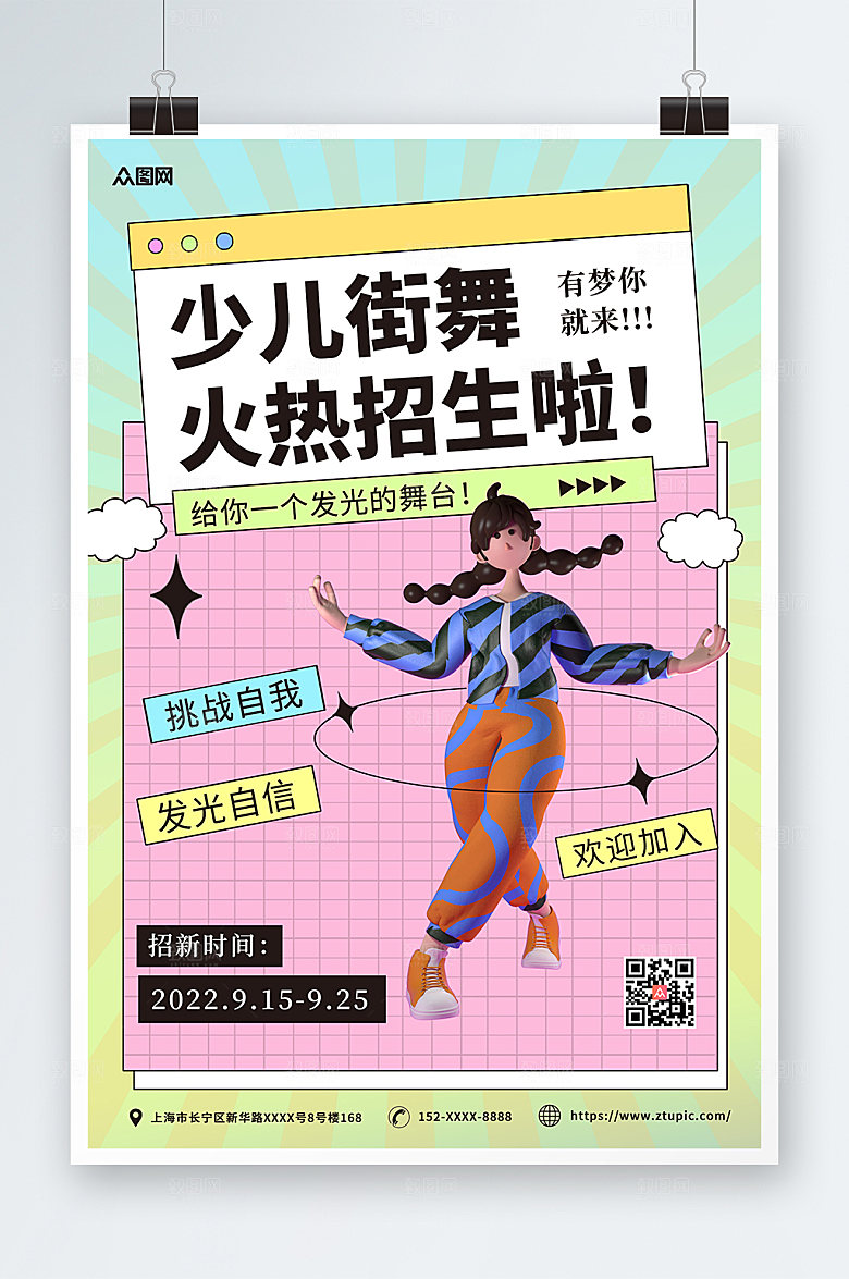 时尚潮流街舞招生宣传3D模型海报设计