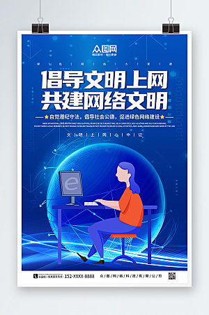 商务扁平风建设网络文明海报设计