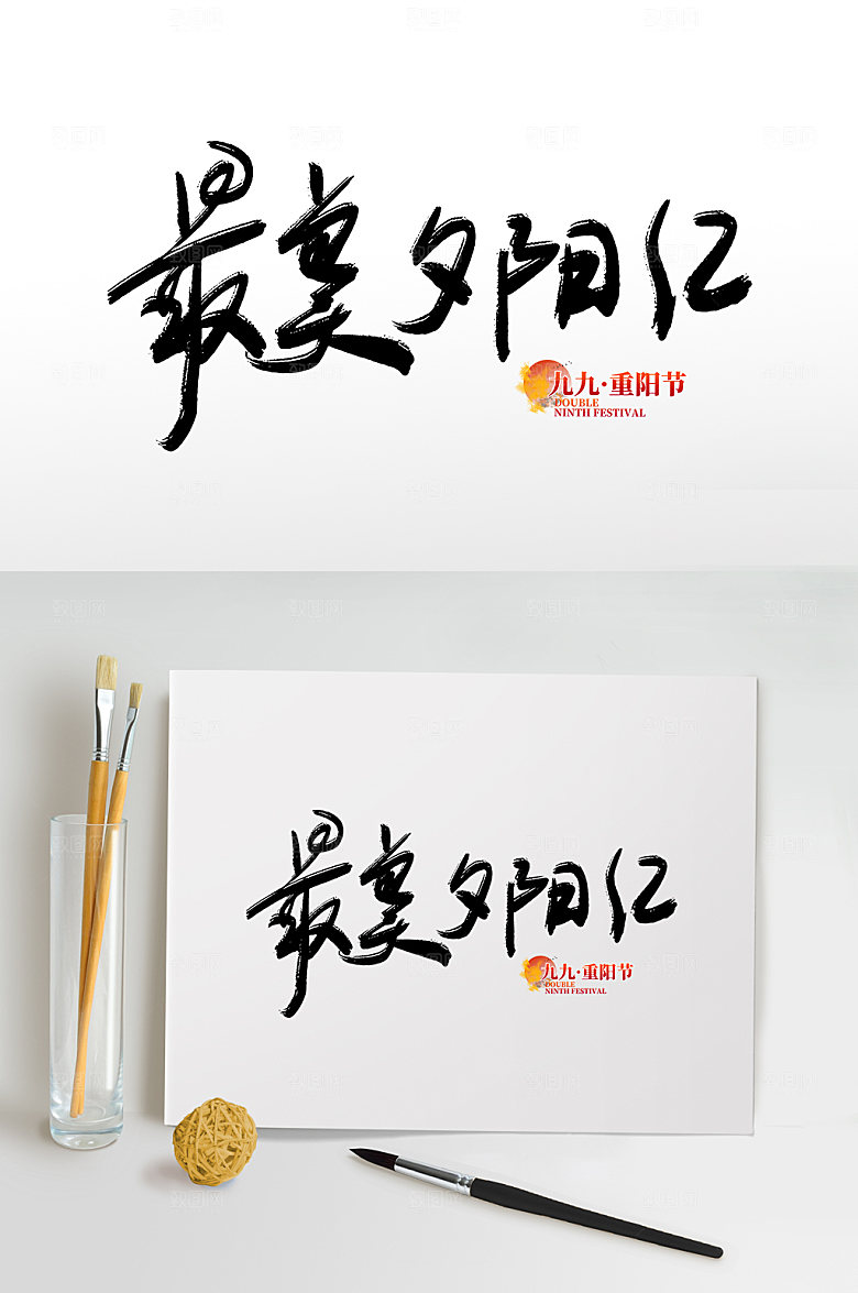 手写毛笔字传统节日重阳节免抠艺术字
