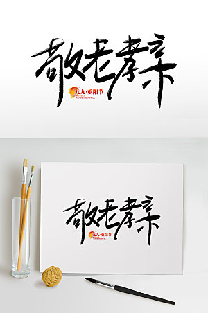 中国风传统节日重阳节免抠艺术字