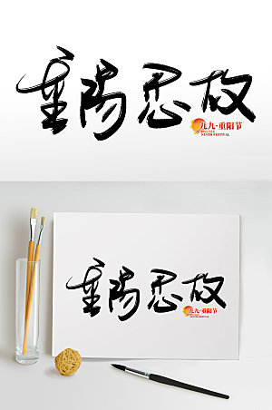手绘传统节日重阳节免抠艺术字设计