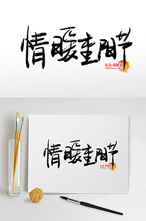 创意传统节日重阳节免抠艺术字设计