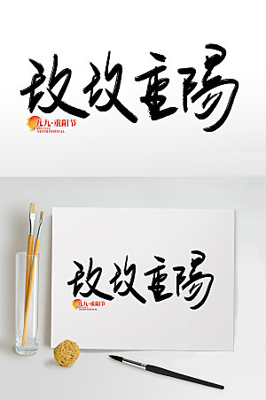 毛笔字传统节日重阳节免抠艺术字设计