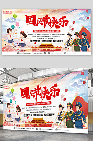 国庆节快乐十一国庆节党建展板海报
