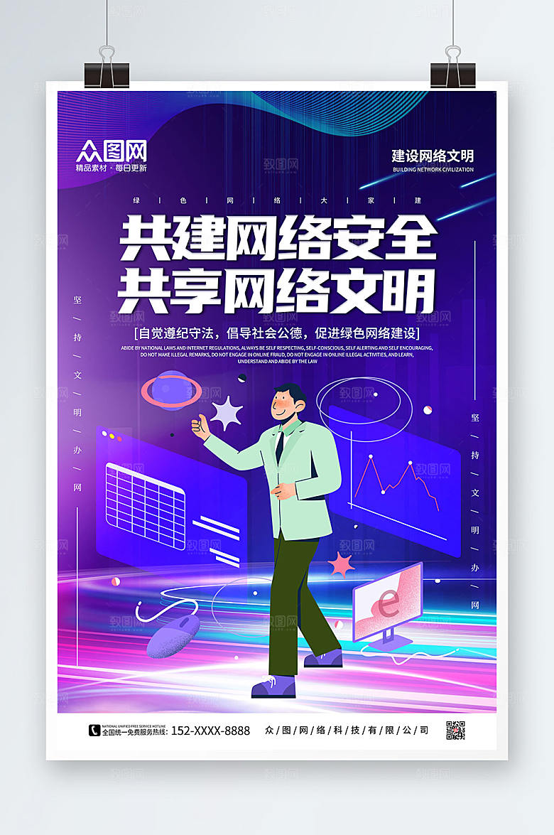炫彩商务扁平化建设网络文明海报设计
