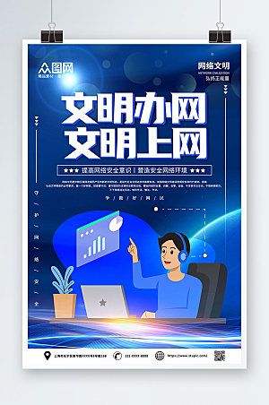扁平商务建设网络文明海报设计