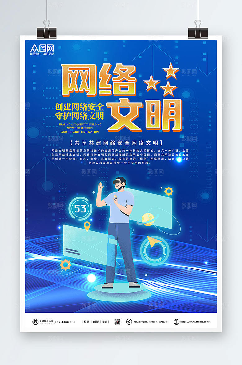 未来科技建设网络文明海报设计