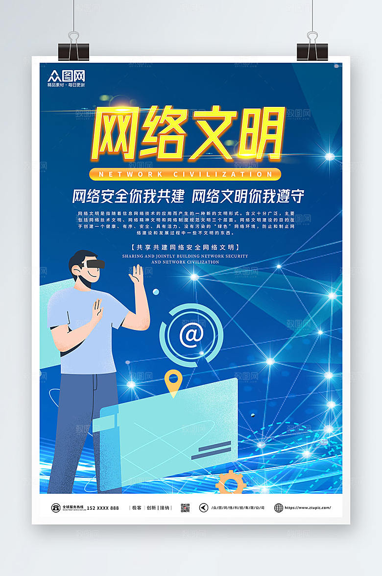 共建网络完全建设网络文明宣传海报