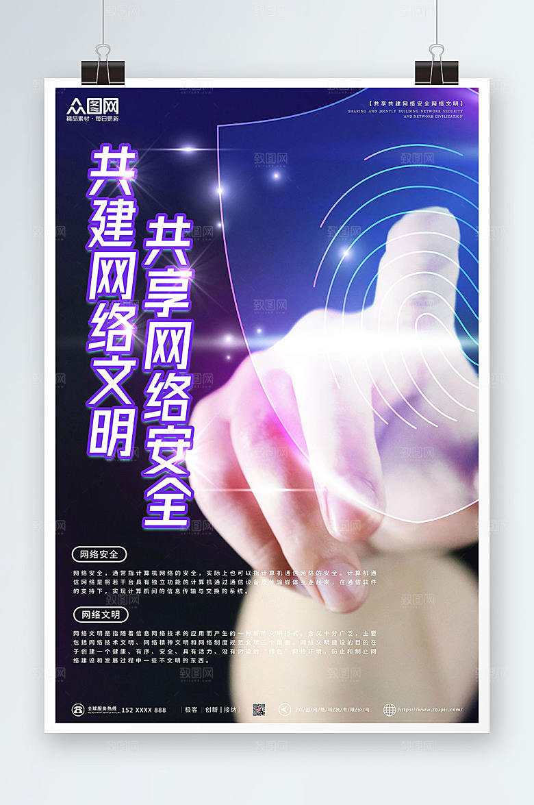 共建网络安全建设网络文明海报设计