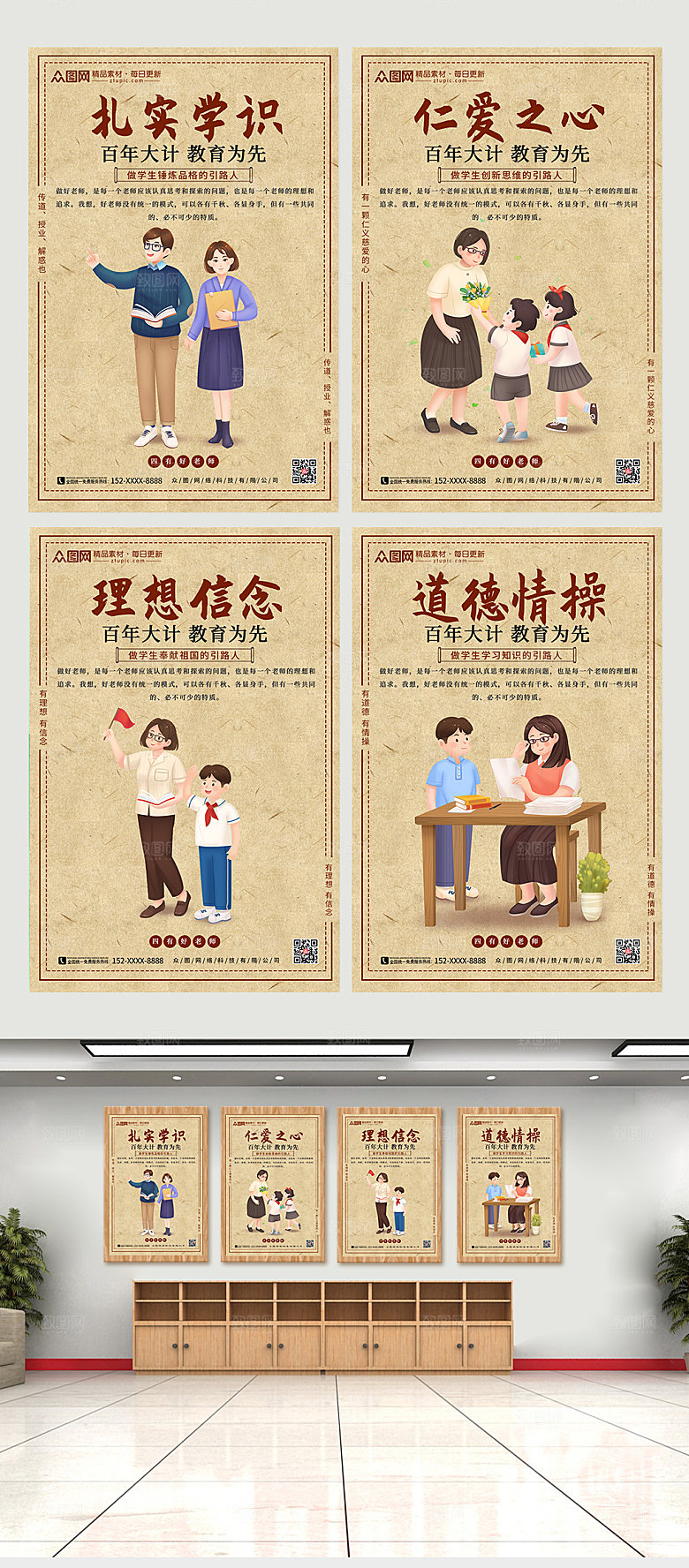复古卡通四有好老师系列海报设计