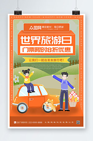 橙色时尚限时优惠世界旅游日海报设计