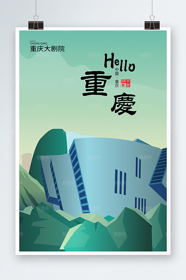 高端重庆大剧院重庆城市地标建筑插画元素