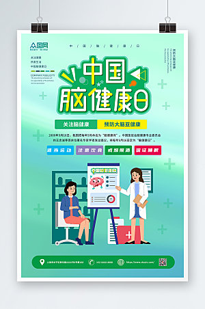 极简中国脑健康日插画海报设计