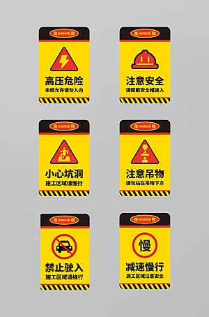 黄色施工区域工地安全警示牌提示牌设计