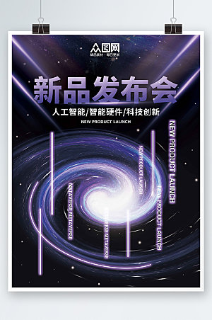 紫色未来科技企业新品发布会海报设计