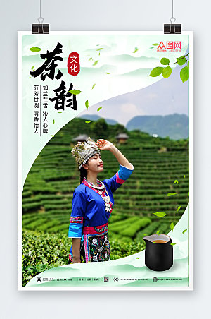 中式茶道文化茶韵茶叶宣传海报