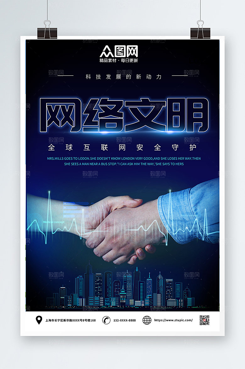 科技建设网络文明宣传海报设计