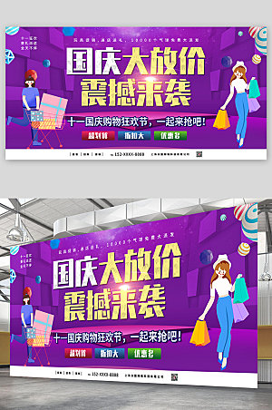 紫色卡通十一国庆节打折促销活动展板